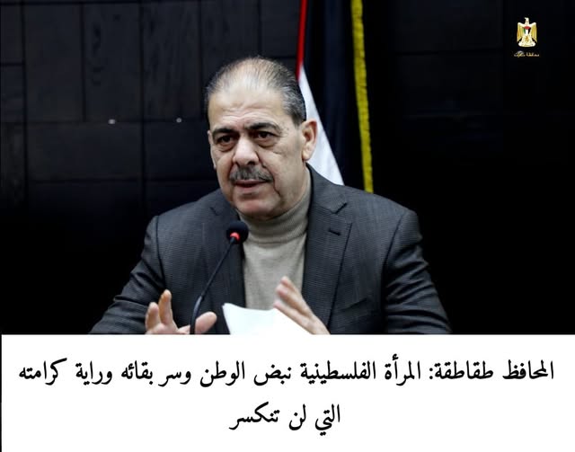 محافظ سلفيت في يوم المرأة العالمي: المرأة الفلسطينية حارسة الأرض وشريكة الصمود في مواجهة الاحتلال