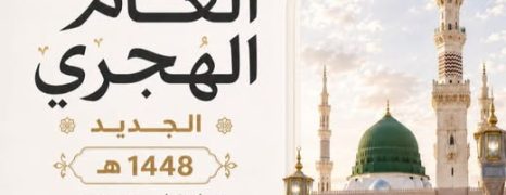 تهنئة بمناسبة العام الهجري الجديد 1448هـ