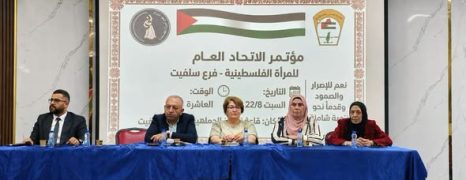 نيابة عن محافظ سلفيت مصطفى طقاطقة_ نائب المحافظ يشارك في المؤتمر الثاني للاتحاد العام للمرأة الفلسطينية فرع سلفيت